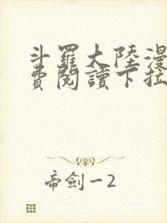 斗罗大陆漫画免费阅读下拉式六漫画