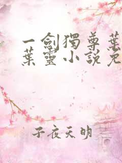 一剑独尊叶玄,叶灵小说免费阅读无弹窗