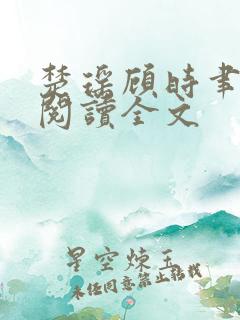 楚瑶顾时聿免费阅读全文