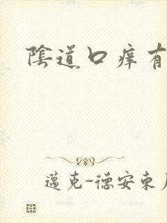 阴道口痒有污垢