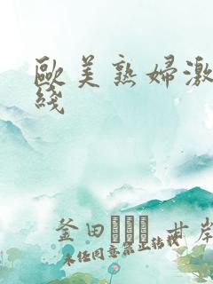 欧美熟妇激情在线