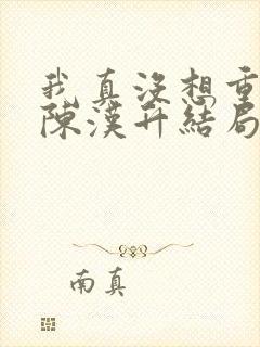 我真没想重生啊陈汉升结局