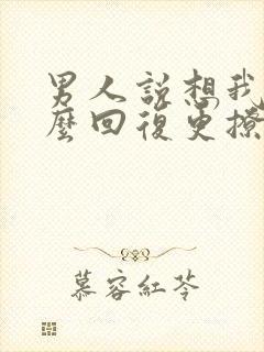 男人说想我了怎么回复更撩他