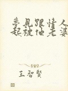 梦见跟情人在一起被他老婆发现