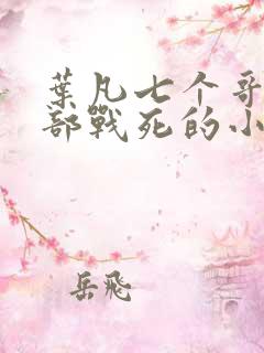 叶凡七个哥哥全部战死的小说免费听书