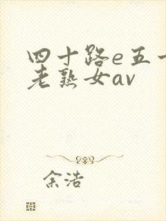 四十路e五十路老熟女av