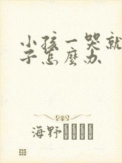 小孩一哭就尿裤子怎么办