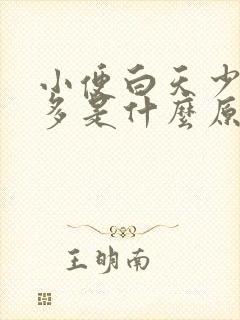 小便白天少晚上多是什么原因