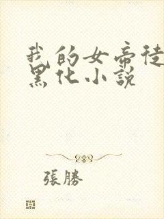 我的女帝徒弟要黑化小说