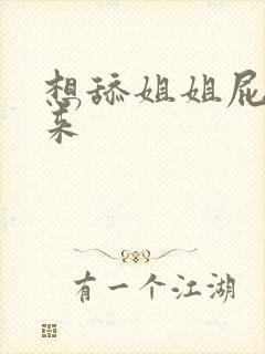 想舔姐姐屁眼的来