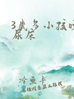 3岁多小孩晚上尿床