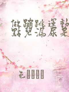 做蹦跳运动就有点儿漏尿是怎么回事