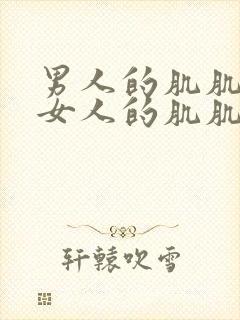 男人的肌肌插进女人的肌肌里