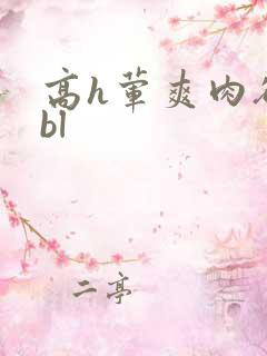 高h荤爽肉欲文bl