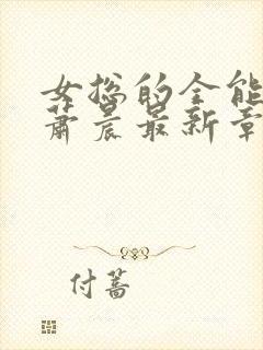 女总的全能兵王萧晨最新章节