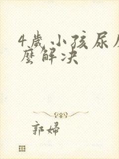 4岁小孩尿床怎么解决