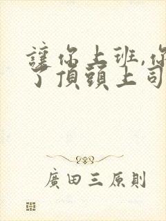 让你上班,你娶了顶头上司完整解说