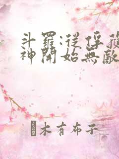 斗罗:从俘获女神开始无敌小说阅读全部