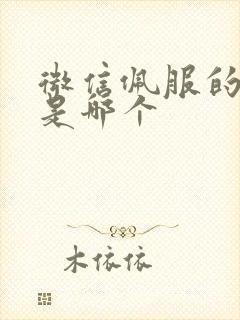 微信佩服的表情是哪个