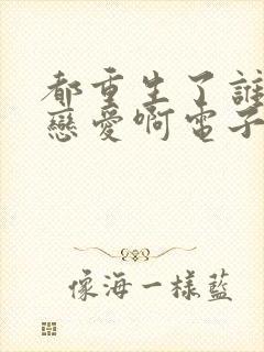 都重生了谁还谈恋爱啊电子书免费看