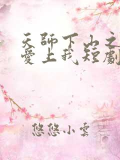 天师下山之总裁爱上我短剧免费