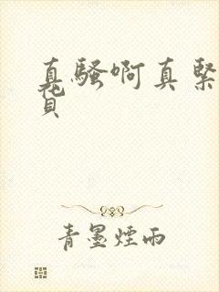 真骚啊真紧小骚货