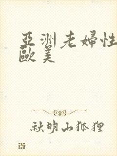 亚洲老妇性另类欧美
