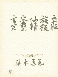 玄鉴仙族季越人完整精校版