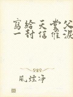 写给天堂父亲的一封信催泪