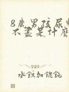 8岁男孩尿频尿不尽是什么原因