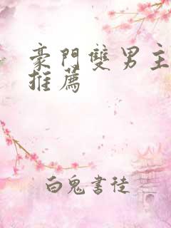 豪门双男主甜文推荐