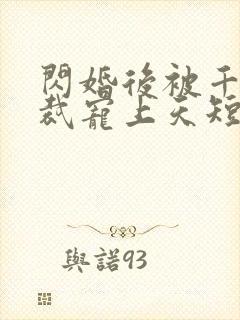 闪婚后被千亿总裁宠上天短剧合集