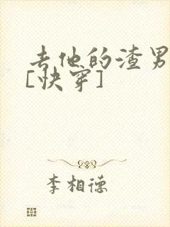 去他的渣男人设[快穿]