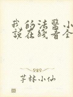 我的法医小姐小说在线看全文