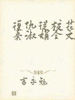 复仇从校花林枫秦淑娟全文免费阅读