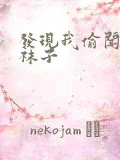 发现我偷闻她的袜子