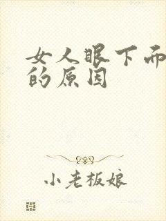 女人眼下面长斑的原因