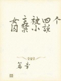 女主被四个恶魔囚禁小说