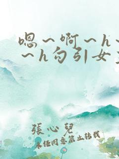 嗯～啊～h～嗯～h勾引女主主动强上男主