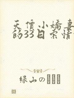 天价小娇妻总裁的33日索情txt
