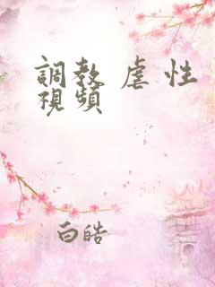 调教 虐 性 视频