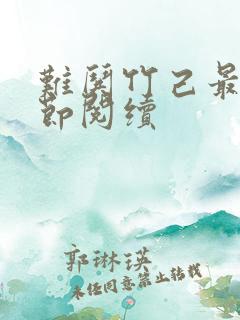 难哄竹己最新章节阅续