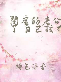 闺蜜的老公出轨了 自己该不该说出来