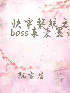 快穿系统之反派boss来袭墨泠