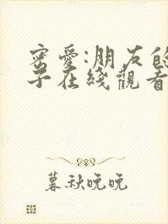 密爱:朋友的妻子在线观看