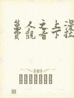 万人之上漫画免费观看下拉式