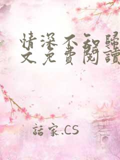 情深不知归处全文免费阅读