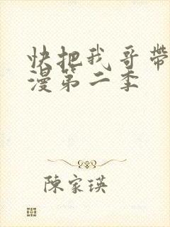 快把我哥带走动漫第二季