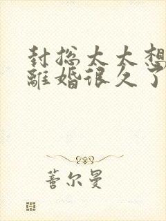 封总太太想和你离婚很久了免费阅读