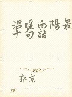 温暖向阳最经典十句话